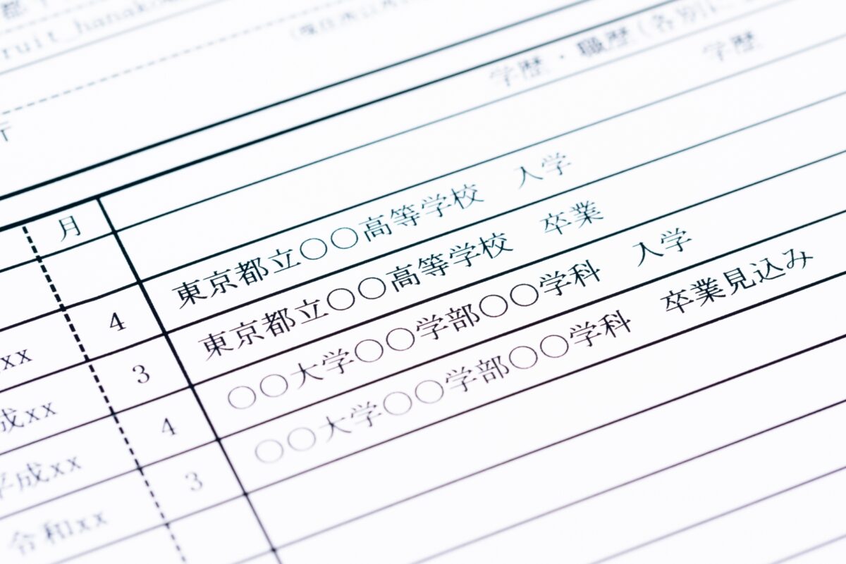 履歴書の学歴 学校名 学部学科名 が長いときどう書く 学歴も正しい書き方で自己アピール